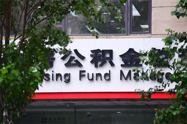 有房贷公积金能提现么吗_淮南公积金代办在职离职封存服务