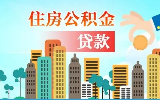 公积金还款有什么影响_淮南公积金代办在职离职封存服务