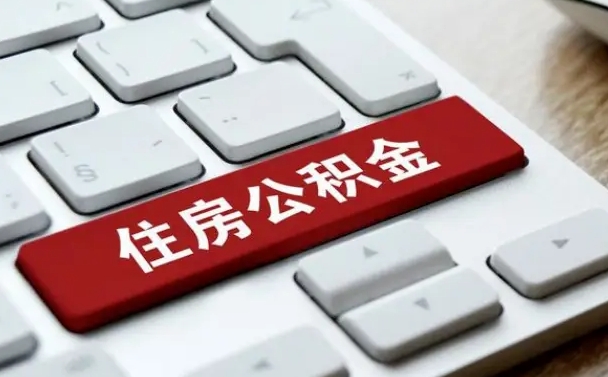公积金算不算工资_淮南公积金代办在职离职封存服务