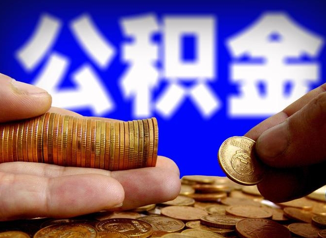 公积金有单边的吗-淮南公积金代办平台